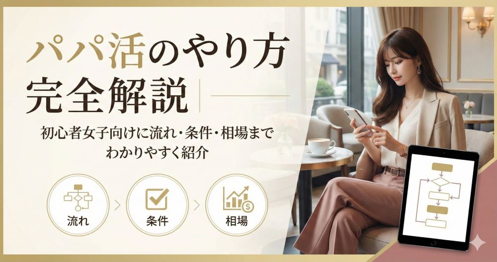 パパ活のやり方を完全解説｜初心者女子向けに流れ・条件・相場までわかりやすく紹介